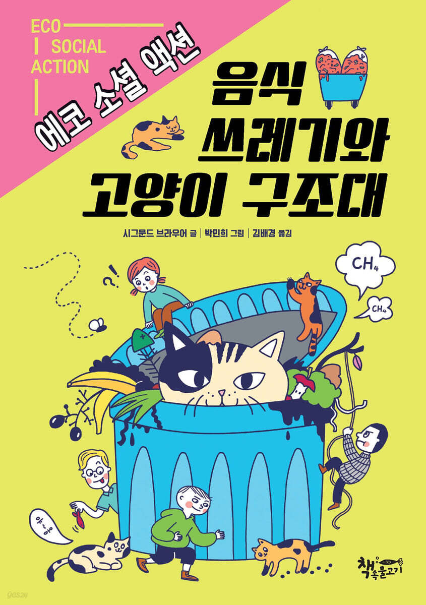 음식 쓰레기와 고양이 구조대