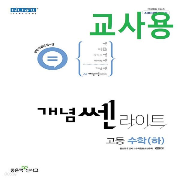 (선생님용) 개념쎈라이트 고등 수학 하