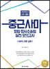 2020 2차대비 중근사마 형법 형사소송법 실전 모의고사
