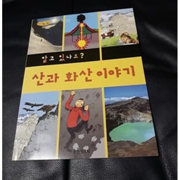 알고 있나요 산화 화산이야기 씽크빅사회과학