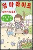 엄마 라이프 02권