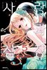 사랑과 심장 05권