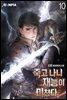 죽고 나니 재능이 미쳤다 10권 (완결)