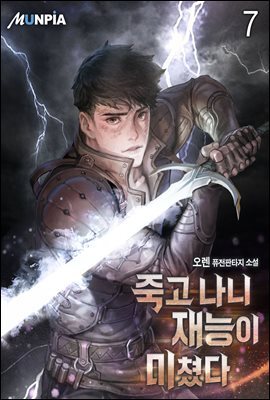 죽고 나니 재능이 미쳤다 07권