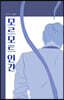 모르모트 인간