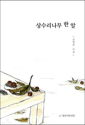 상수리나무 한 알