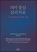 의미 중심 심리치료