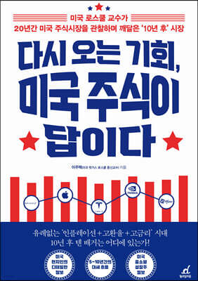 다시 오는 기회, 미국 주식이 답이다