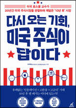 다시 오는 기회, 미국 주식이 답이다