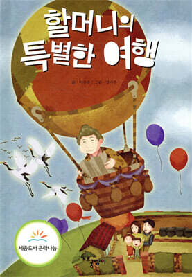 할머니의 특별한 여행