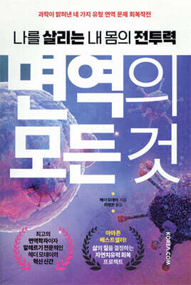 면역의 모든 것