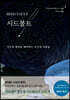 시드볼트