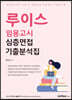 루이스 임용고시 심층면접 기출분석집