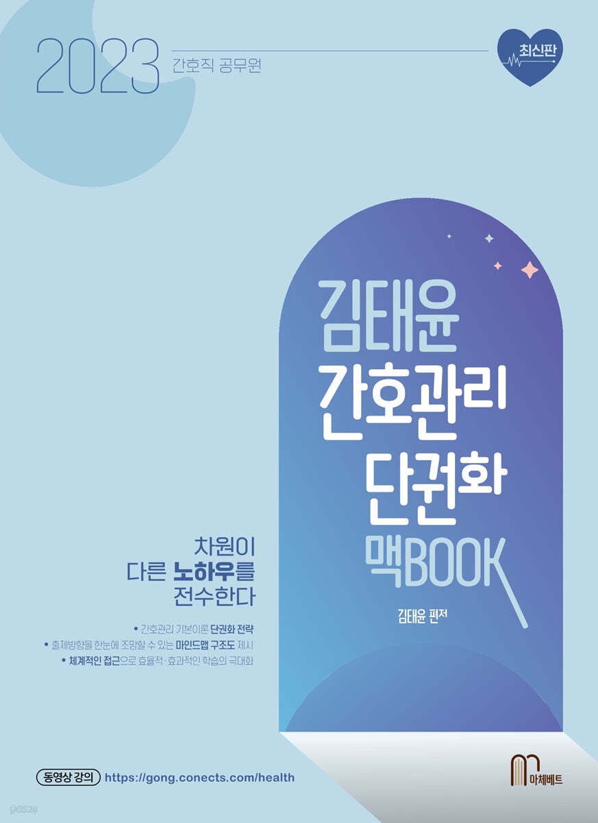 2023 김태윤 간호관리 단권화 맥BOOK