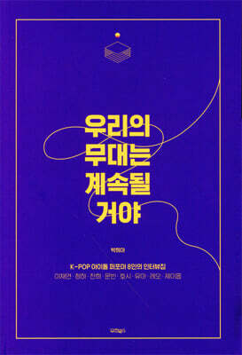 우리의 무대는 계속될 거야