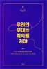 우리의 무대는 계속될 거야