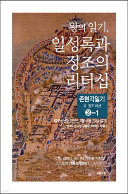 왕의 일기, 일성록과 정조의 리더십 2-1