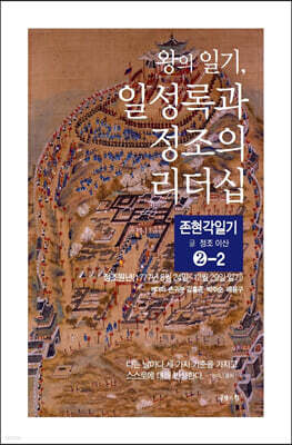 왕의 일기, 일성록과 정조의 리더십 2-2