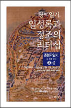 왕의 일기, 일성록과 정조의 리더십 2-2