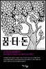 꿈터돈