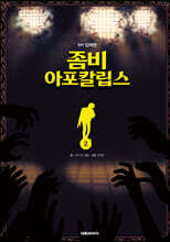 좀비 아포칼립스 2