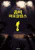 좀비 아포칼립스 2