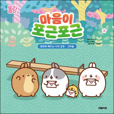 몰랑 마음이 포근포근