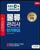 2023 EBS 물류관리사 단기완성