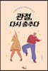 관절, 다시 춤추다