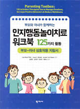 부모와 자녀가 함께하는 인지행동놀이치료 워크북: 125가지 활동 -