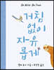 거침없이 자유롭게