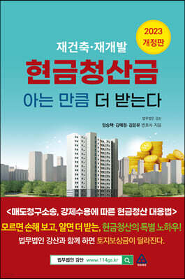 재건축·재개발 현금청산금 아는 만큼 더 받는다