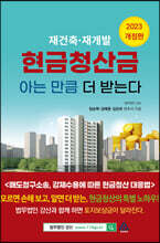 재건축·재개발 현금청산금 아는 만큼 더 받는다