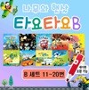 나무와햇살 타요타요B  자동차  그림책 시리즈 10권