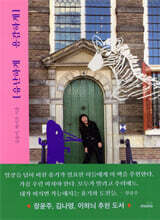 유난하게 용감하게