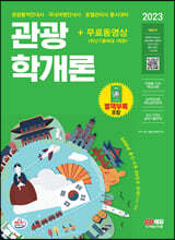 2023 관광통역안내사 필기 4과목 관광학개론+무료동영상(최신기출 1회분)