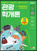 2023 관광통역안내사 필기 4과목 관광학개론+무료동영상(최신기출 1회분)
