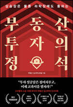 부동산 투자의 정석