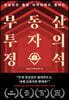 부동산 투자의 정석