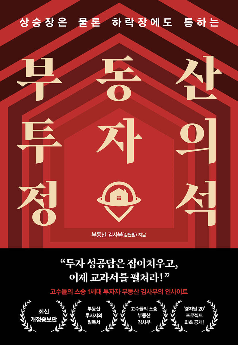 부동산 투자의 정석