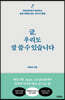 글, 우리도 잘 쓸 수 있습니다