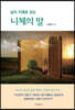 삶의 지혜로 읽는 니체의 말