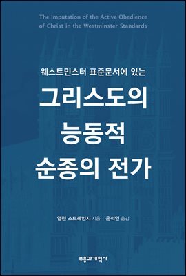 웨스트민스터 표준문서에 있는 그리스도의 능동적 순종의 전가