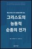 웨스트민스터 표준문서에 있는 그리스도의 능동적 순종의 전가