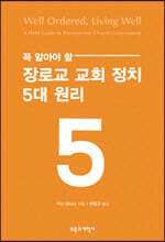 꼭 알아야 할 장로교 교회 정치 5대 원리