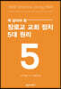 꼭 알아야 할 장로교 교회 정치 5대 원리