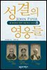 성결의 영웅들