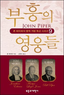 부흥의 영웅들
