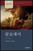 NICNT 골로새서