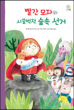 빨간 모자와 시끌벅적 숲속 선거